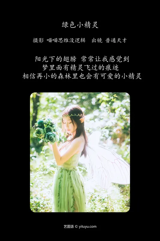 [YITUYU艺图语]2024.01.01 绿色小精灵 普通天才 - 艺图语